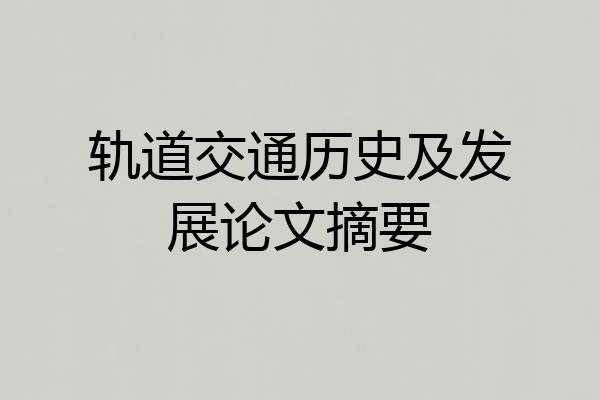 轨道交通历史及发展论文摘要