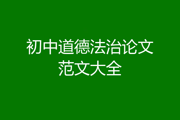 初中道德法治论文范文大全