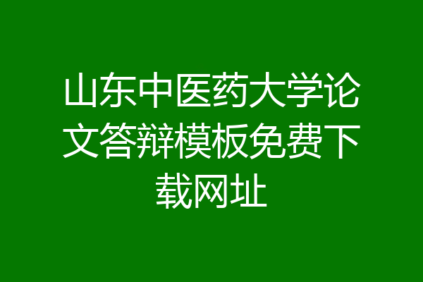山东中医药大学论文答辩模板免费下载网址