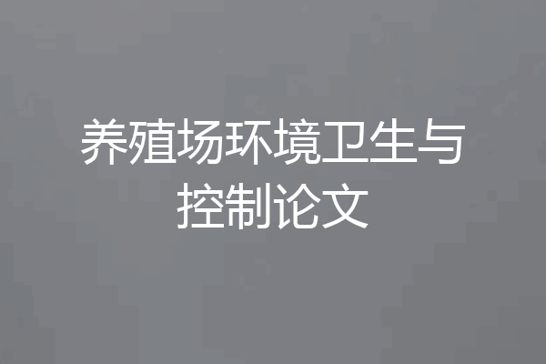 养殖场环境卫生与控制论文