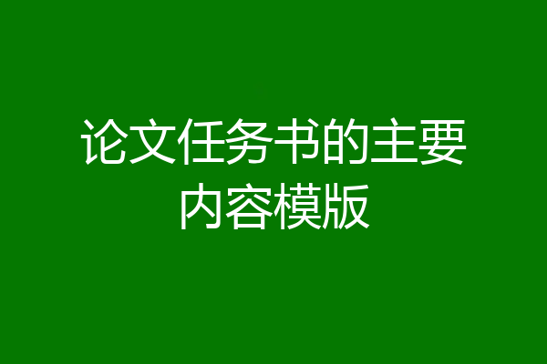 论文任务书的主要内容模版