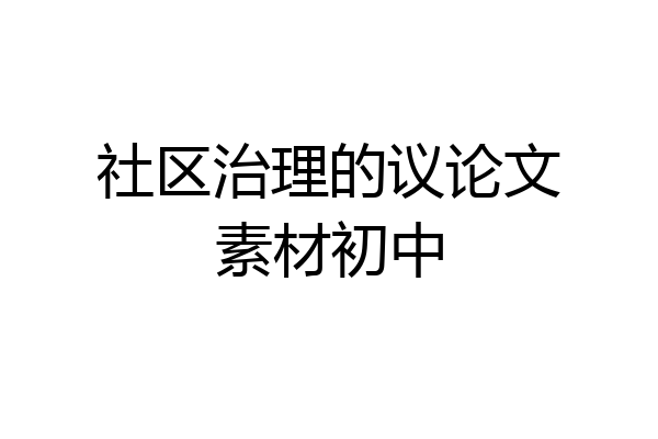 社区治理的议论文素材初中
