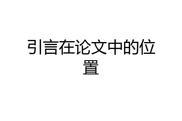 引言在论文中的位置