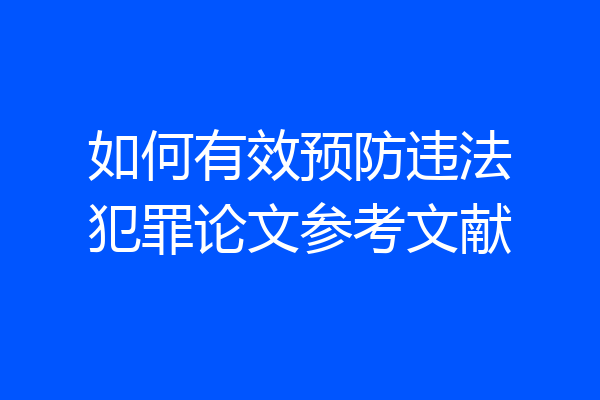 如何有效预防违法犯罪论文参考文献