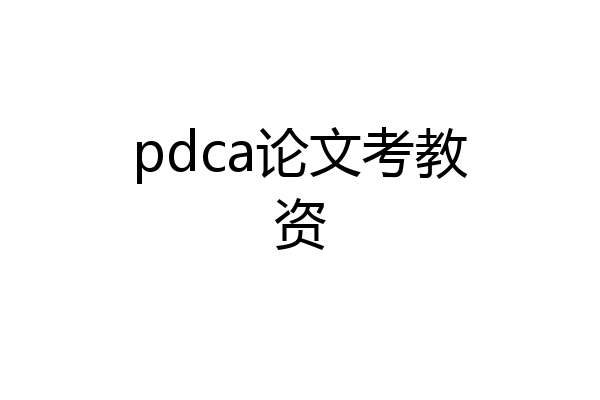 pdca论文考教资