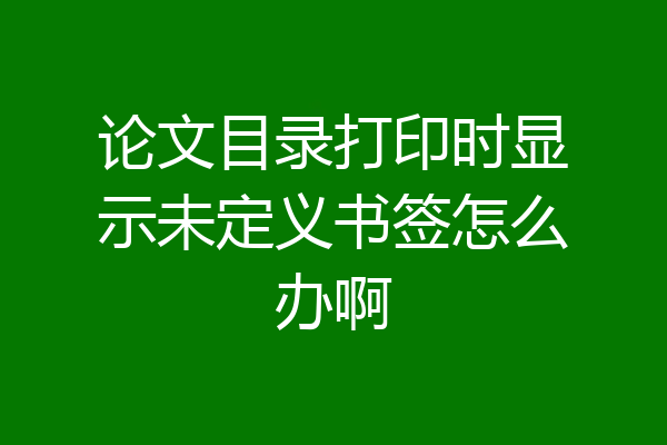 论文目录打印时显示未定义书签怎么办啊