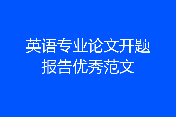 英语专业论文开题报告优秀范文