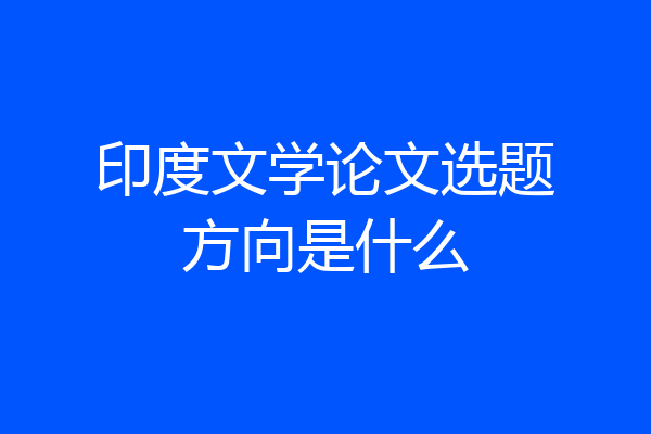 印度文学论文选题方向是什么