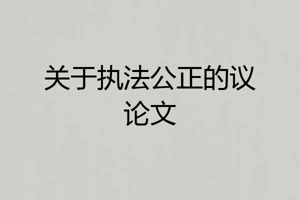 关于执法公正的议论文