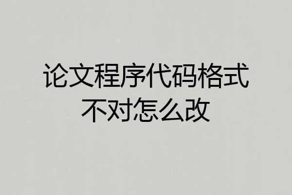 论文程序代码格式不对怎么改
