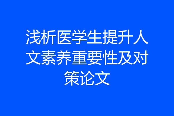 浅析医学生提升人文素养重要性及对策论文
