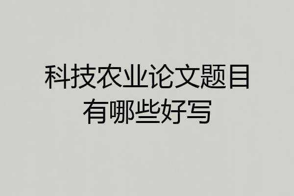 科技农业论文题目有哪些好写