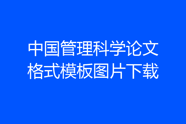 中国管理科学论文格式模板图片下载