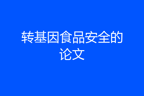 转基因食品安全的论文