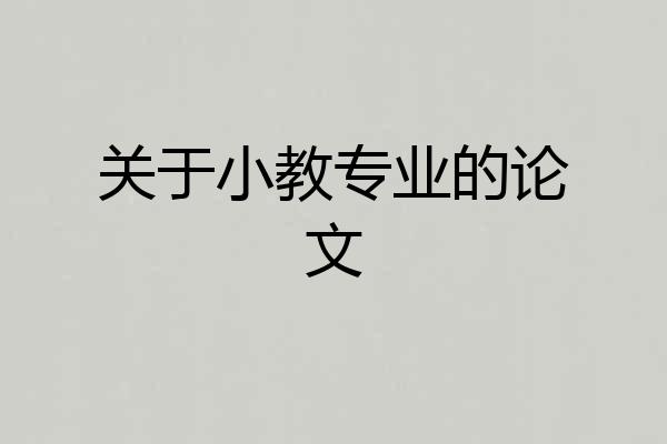 关于小教专业的论文