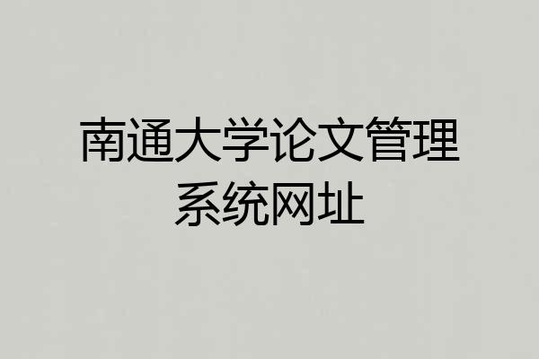 南通大学论文管理系统网址