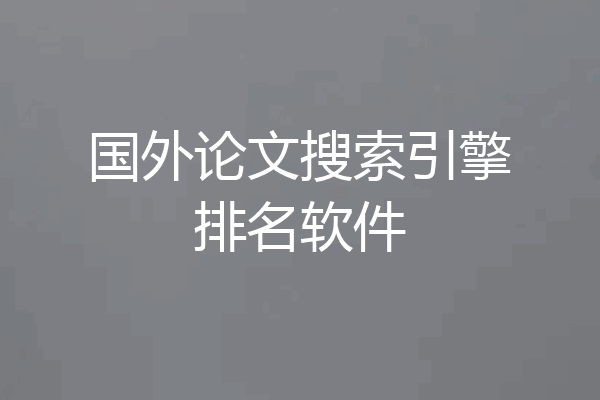 国外论文搜索引擎排名软件