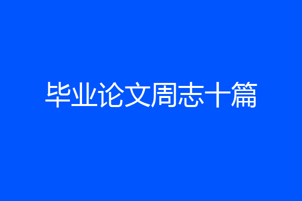 毕业论文周志十篇