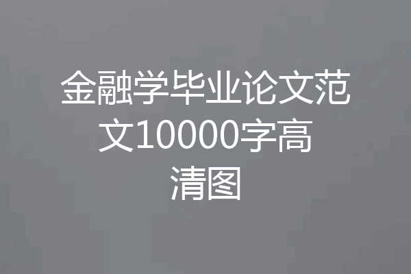 金融学毕业论文范文10000字高清图
