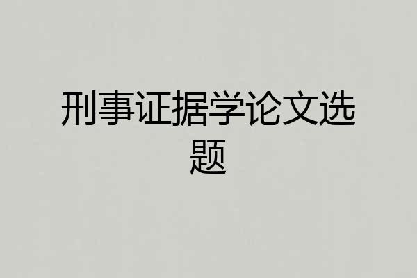 刑事证据学论文选题
