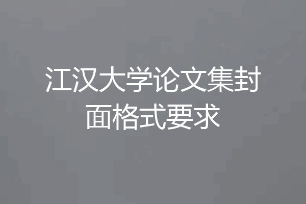 江汉大学论文集封面格式要求