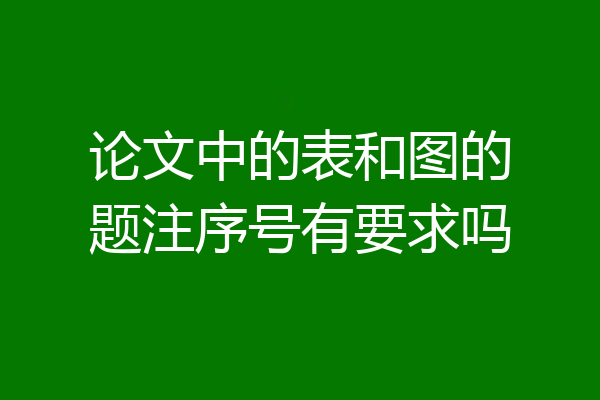 论文中的表和图的题注序号有要求吗