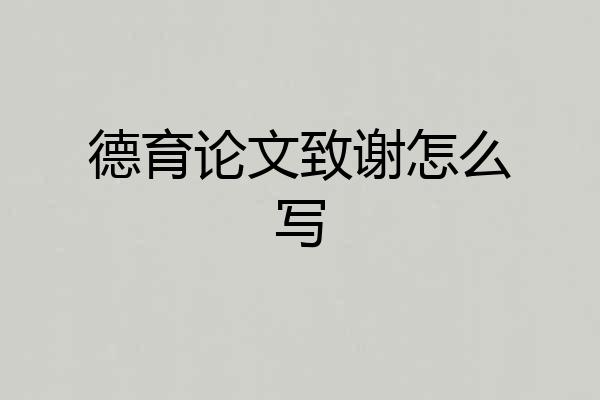 德育论文致谢怎么写