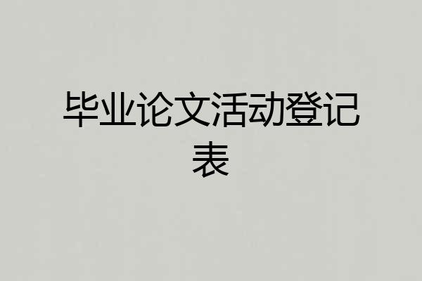 毕业论文活动登记表
