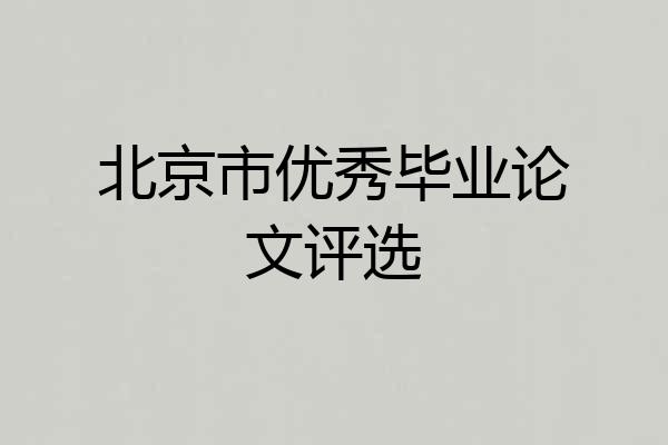 北京市优秀毕业论文评选