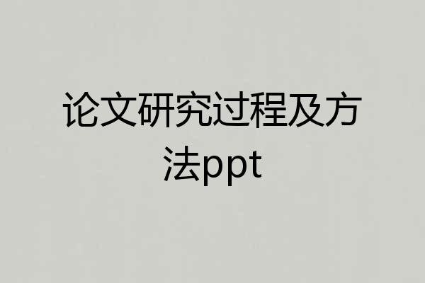 论文研究过程及方法ppt