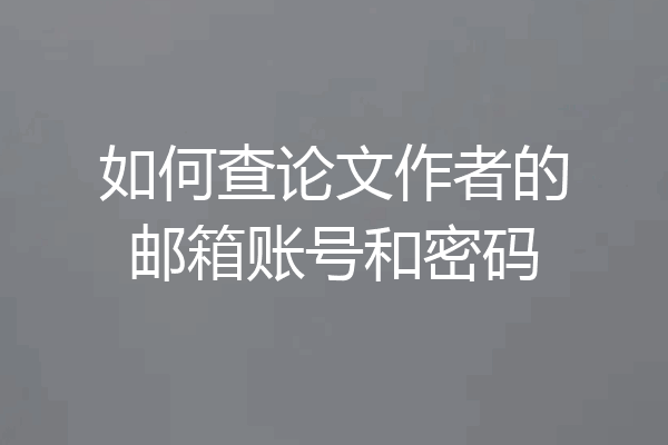 如何查论文作者的邮箱账号和密码