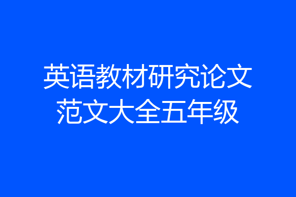 英语教材研究论文范文大全五年级