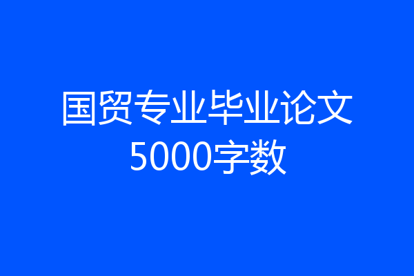 国贸专业毕业论文5000字数