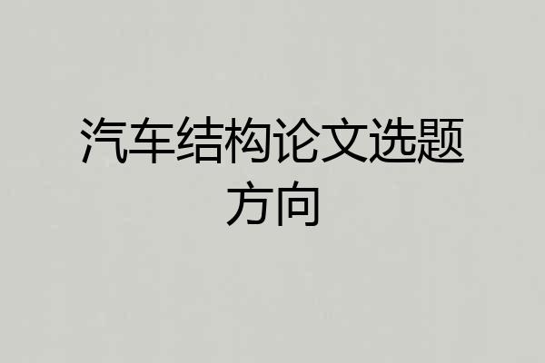 汽车结构论文选题方向