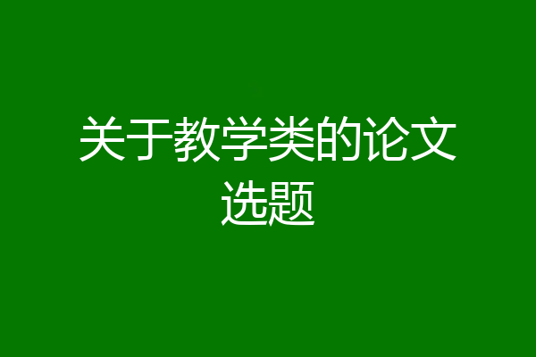 关于教学类的论文选题