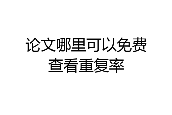 论文哪里可以免费查看重复率