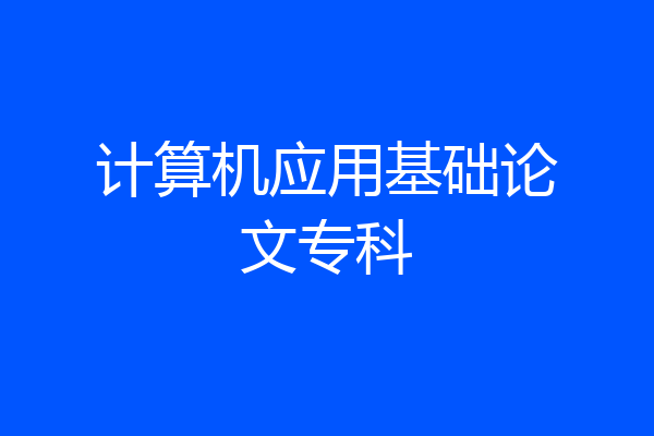 计算机应用基础论文专科