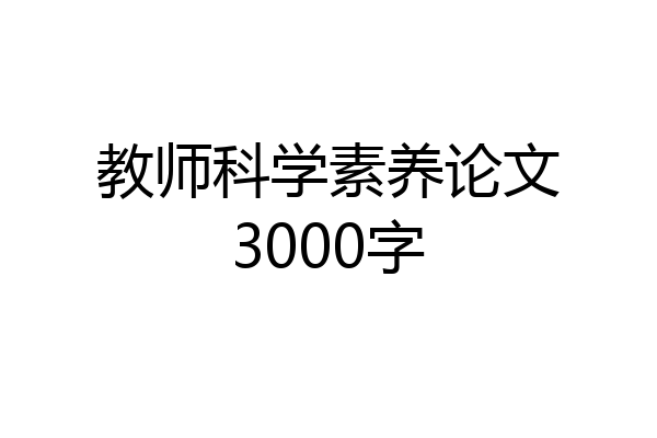 教师科学素养论文3000字