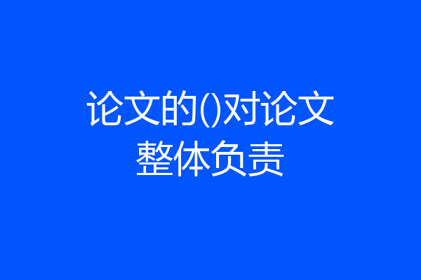 论文的()对论文整体负责