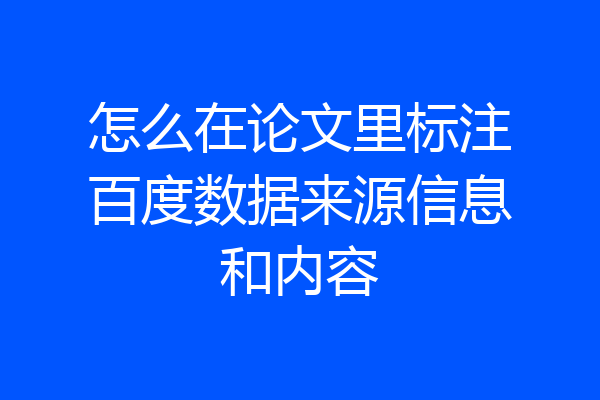 怎么在论文里标注百度数据来源信息和内容