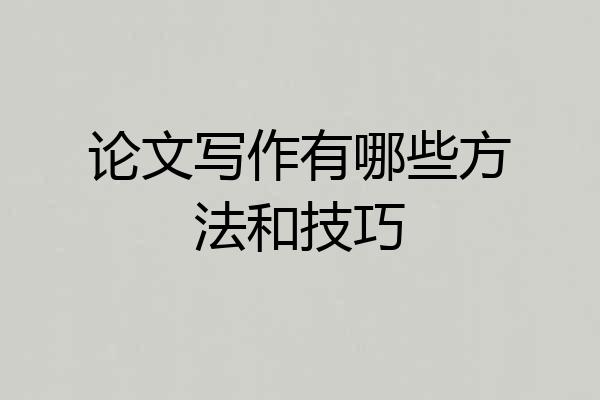 论文写作有哪些方法和技巧