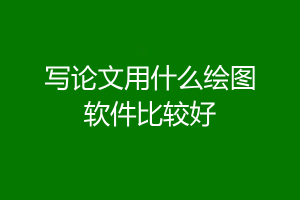 写论文用什么绘图软件比较好