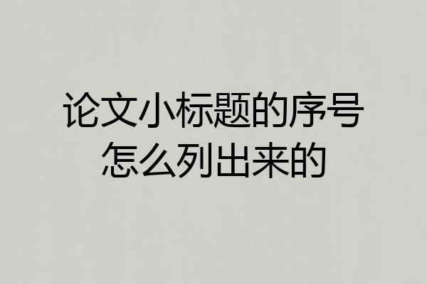 论文小标题的序号怎么列出来的