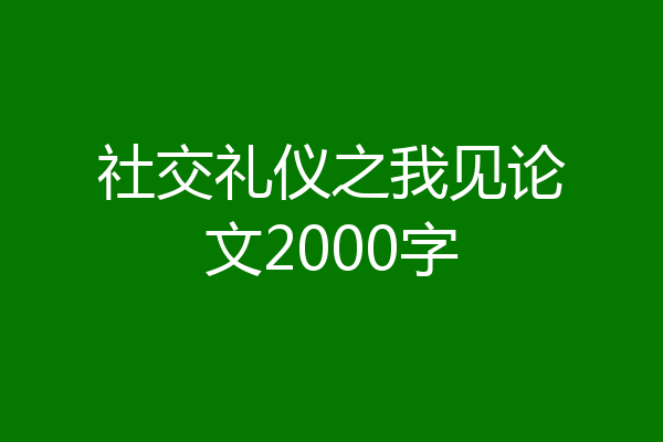 社交礼仪之我见论文2000字