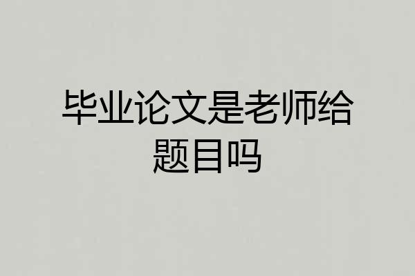 毕业论文是老师给题目吗