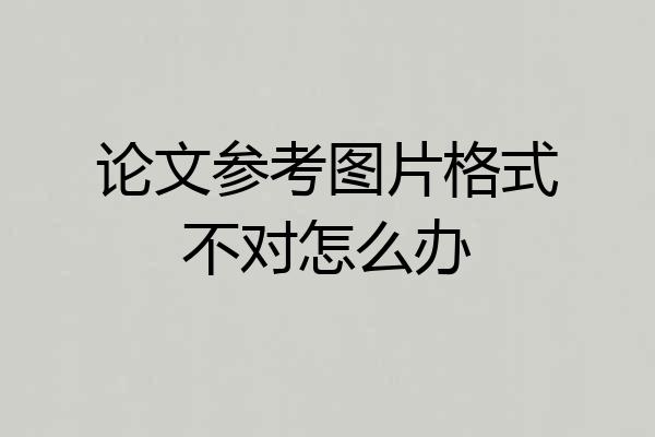 论文参考图片格式不对怎么办