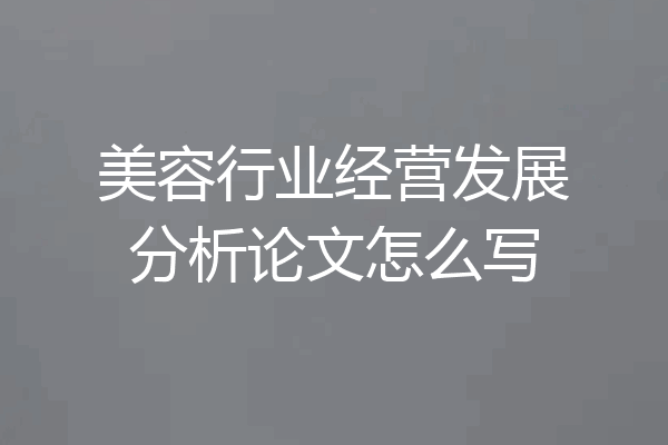 美容行业经营发展分析论文怎么写
