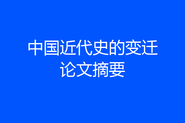 中国近代史的变迁论文摘要