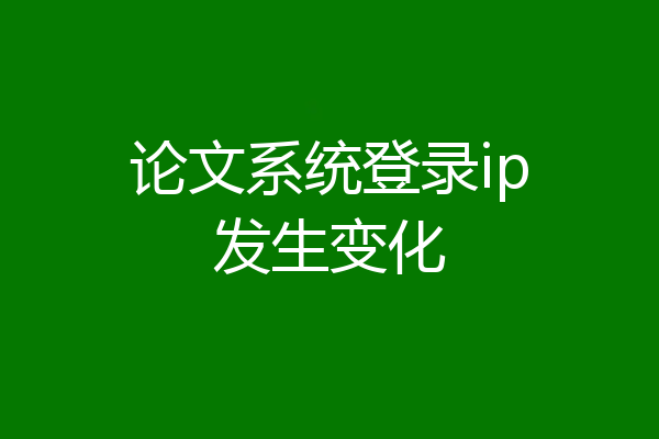 论文系统登录ip发生变化