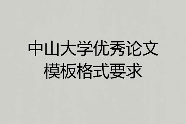 中山大学优秀论文模板格式要求